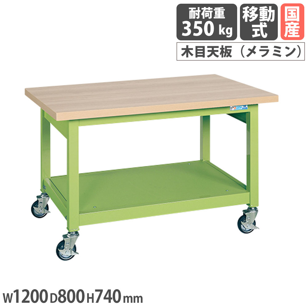 【最大1万円ｸｰﾎﾟﾝ4/4-9】 重量作業台 サカエ KWBタイプ 移動式 メラミン木目天板 幅1200×奥行800×高さ740mm 本体グリーン 天板木目調 均等耐荷重350kg ワークテーブル 日本製 KWBM-128