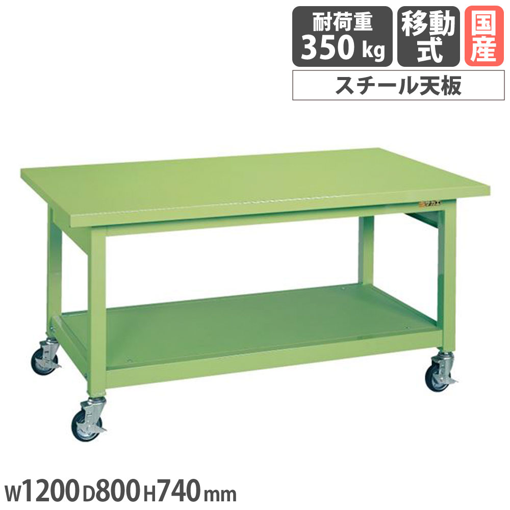 【P5倍7/25 13-15時&最大1万円ｸｰﾎﾟﾝ7/19-25】 重量作業台 サカエ KWBタイプ 移動式 スチール天板 幅1200&times;奥行800&times;高さ740mm 本体グリーン 天板グリーン 均等耐荷重350kg 工場 作業場 施設 日本製 KWBS-128｜LOOKIT オフィス家具 インテリア