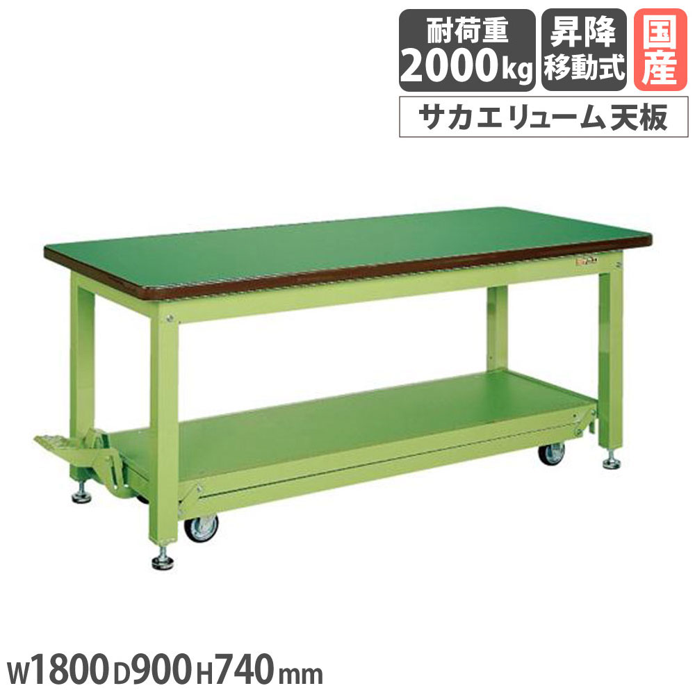 【SS押さえるP5倍6/5 13-15時\u0026最大限度1万円ｸｰﾎﾟﾝ6/4-10】 掛け目やり方台 サカエ KWC手合い ペダル昇降民族大移動式 サカエリューム天板 幅1800×奥ふかさ900×高さ740粍 本体緑であること 天板緑であること 首尾一貫した耐荷重2000kg 日本製 KWCF-189
