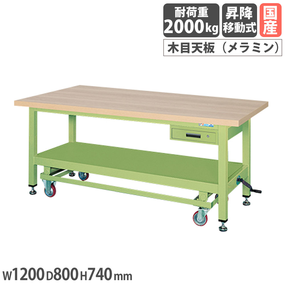 【SS押さえるP5倍6/5 13-15時\u0026最大限度1万円ｸｰﾎﾟﾝ6/4-10】 超掛け目やり方台 サカエ KWC手合い 手持ち部分昇降民族大移動式 押し入れ1段付 メラミン肌理天板 幅1200×奥ふかさ800×高さ740粍 本体緑であること 天板木目調 日本製 KWCM-12A