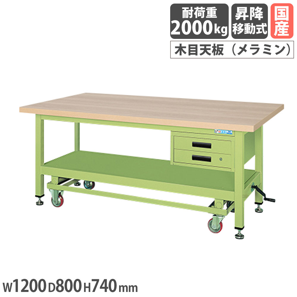 【SS制限事項P5倍6/5 13-15時\u0026最大限度1万円ｸｰﾎﾟﾝ6/4-10】 超掛け目やり方台 サカエ KWC手合い 手持ち部分昇降移し替える式 押し入れ2段付 メラミン肌理天板 幅1200×奥ふかさ800×高さ740粍 本体緑であること 天板木目調 日本製 KWCM-12B