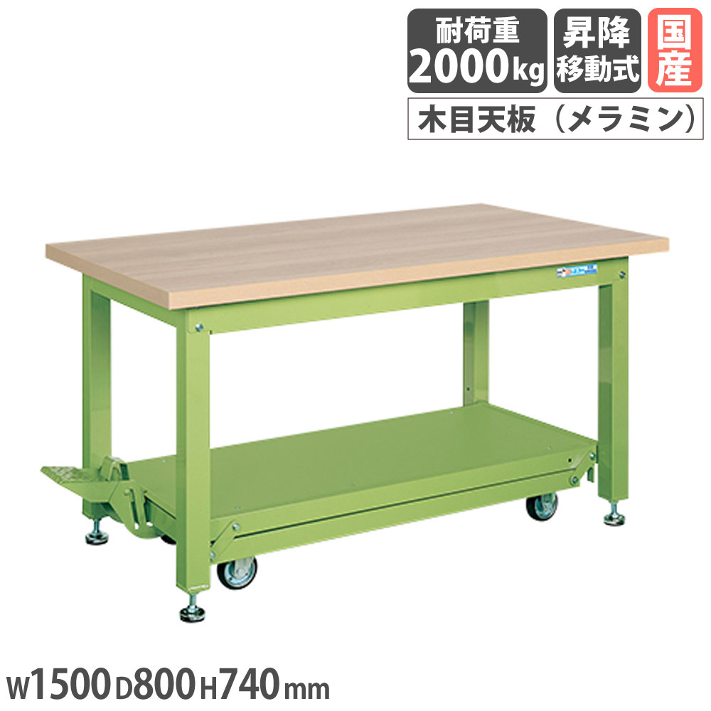 【SS押さえるP5倍6/5 13-15時\u0026最大限度1万円ｸｰﾎﾟﾝ6/4-10】 掛け目御役目台 サカエ KWC印字機 ペダル昇降民族大移動式 メラミン肌理天板 幅1500×奥ぶかさ800×高さ740粍 本体緑であること 天板木目調 首尾一貫した耐荷重2000kg 設立 日本製 KWCM-158