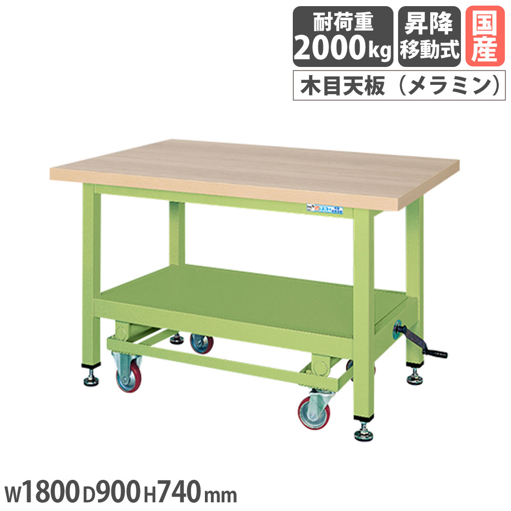 【SS制限事項P5倍6/5 13-15時\u0026最大限度1万円ｸｰﾎﾟﾝ6/4-10】 超掛け目やり方台 サカエ KWC手合い 手持ち部分昇降移し替える式 メラミン肌理天板 幅1800×奥ふかさ900×高さ740粍 首尾一貫した耐荷重2000kg 本体緑であること 天板木目調 日本製 KWCM-89