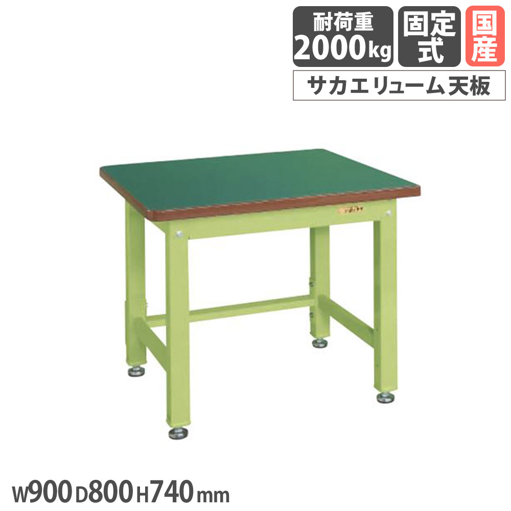【P5倍4/15 13-15時&最大1万円ｸｰﾎﾟﾝ4/14-17】 重量作業台 サカエ KWタイプ サカエリューム天板 幅900×奥行800×高さ740mm 本体グリーン 天板グリーン 均等耐荷重2000kg 作業テーブル 工場 日本製 KWF-098 40,625円
