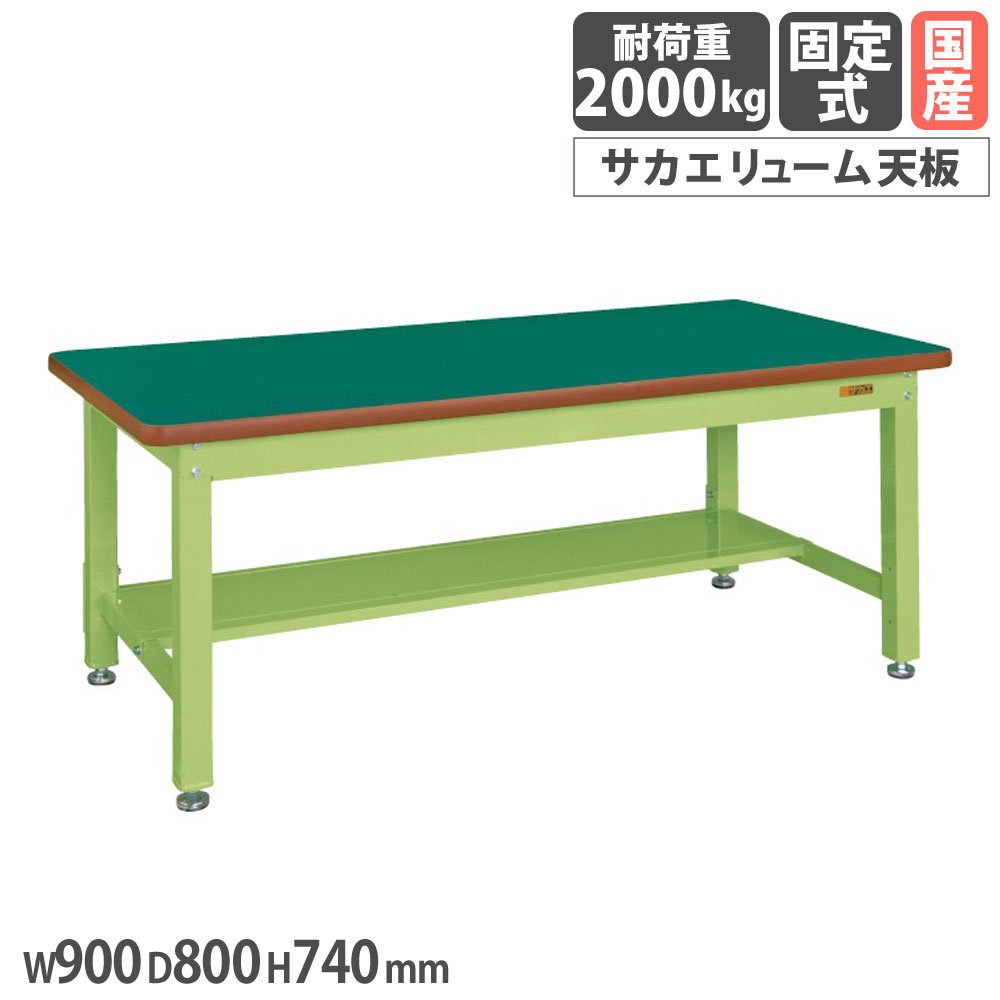 【最大1万円ｸｰﾎﾟﾝ4/4-9】 重量作業台 サカエ KWタイプ サカエリューム天板 幅900×奥行800×高さ740mm 中板1枚付 本体グリーン 天板グリーン 均等耐荷重2000kg 工場 施設 日本製 KWF-098T