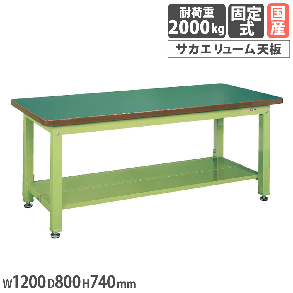 【P5倍7/20 13-15時&最大1万円クーポン7/19-25】 重量作業台 サカエ KWタイプ サカエリューム天板 幅1200×奥行800×高さ740mm 中板2枚付 本体グリーン 天板グリーン 均等耐荷重2000kg 工場 日本製 KWF-128T1|LOOKIT オフィス家具 インテリア