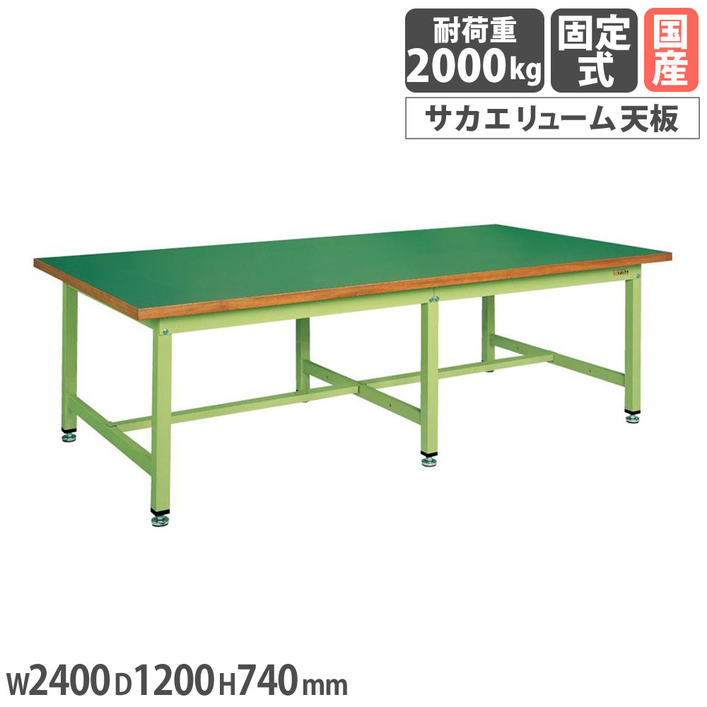 【SS押さえるP5倍6/5 13-15時\u0026最大限度1万円ｸｰﾎﾟﾝ6/4-10】 大型やり方台 サカエ 掛け目KW手合い サカエリューム天板 幅2400×奥ふかさ1200×高さ740粍 本体緑であること 天板緑であること 首尾一貫した耐荷重2000kg やり方速見表 日本製 KWF-2412