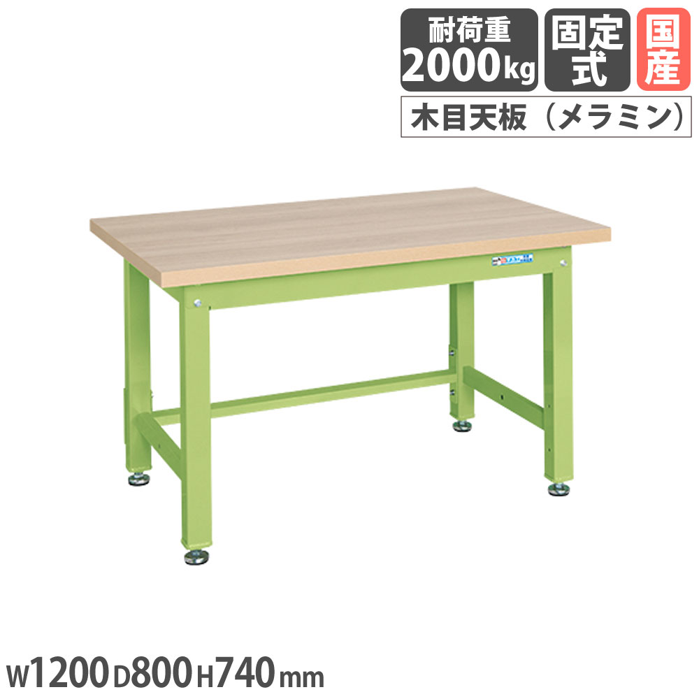 【P5倍4/15 13-15時&最大1万円ｸｰﾎﾟﾝ4/14-17】 重量作業台 サカエ KWタイプ メラミン木目天板 幅1200×奥行800×高さ740mm 本体グリーン 天板木目調 均等耐荷重2000kg ワークテーブル 工場 日本製 KWM-128