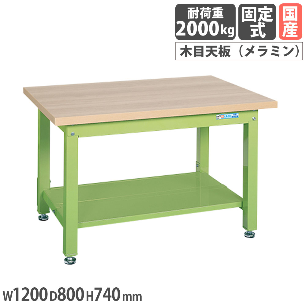 重量作業台 サカエ KWタイプ メラミン木目天板 幅1200×奥行800×高さ740mm 中板2枚付 本体グリーン 天板木目調 均等耐荷重2000kg 作業用机 日本製 KWM-128T1