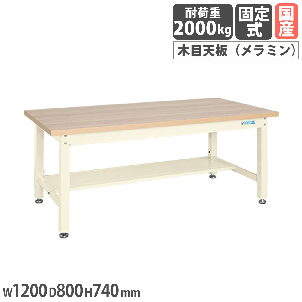 【最大1万円ｸｰﾎﾟﾝ4/14-17】 重量作業台 サカエ KWタイプ メラミン木目天板 幅1200×奥行800×高さ740mm 中板1枚付 本体アイボリー 天板木目調 均等耐荷重2000kg 作業机 日本製 KWM-128TI