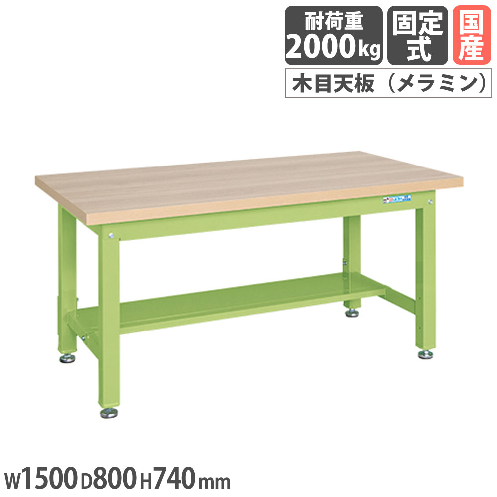 【最大1万円ｸｰﾎﾟﾝ4/4-9】 重量作業台 サカエ KWタイプ メラミン木目天板 幅1500×奥行800×高さ740mm 中板1枚付 本体グリーン 天板木目調 均等耐荷重2000kg 作業テーブル 日本製 KWM-158T 61,820円