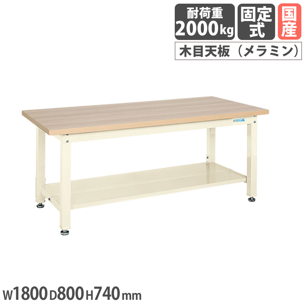 【P5倍7/30 13-15時&最大1万円ｸｰﾎﾟﾝ7/30】 重量作業台 サカエ KWタイプ メラミン木目天板 幅1800&times;奥行800&times;高さ740mm 中板2枚付 本体アイボリー 天板木目調 均等耐荷重2000kg 作業用机 日本製 KWM-188T1I｜LOOKIT オフィス家具 インテリア
