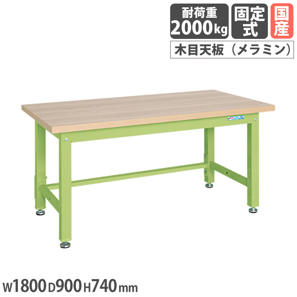 【P5倍7/20 13-15時&最大1万円ｸｰﾎﾟﾝ7/19-25】 重量作業台 サカエ KWタイプ メラミン木目天板 幅1800&times;奥行900&times;高さ740mm 本体グリーン 天板木目調 均等耐荷重2000kg ワークテーブル 工場 日本製 KWM-189｜LOOKIT オフィス家具 インテリア