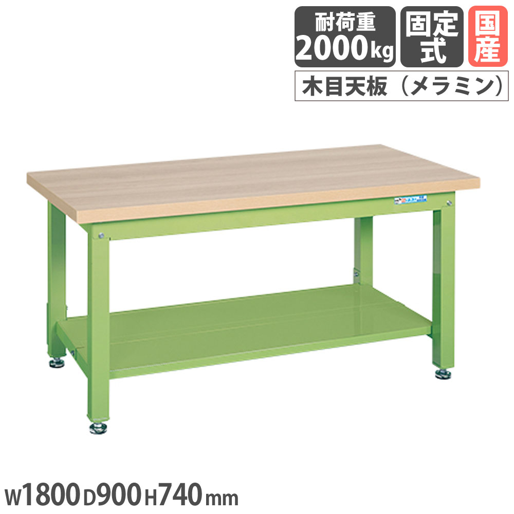 【P5倍7/25 13-15時&最大1万円クーポン7/19-25】 重量作業台 サカエ KWタイプ メラミン木目天板 幅1800×奥行900×高さ740mm 中板2枚付 本体グリーン 天板木目調 均等耐荷重2000kg 作業用机 日本製 KWM-189T1|LOOKIT オフィス家具 インテリア
