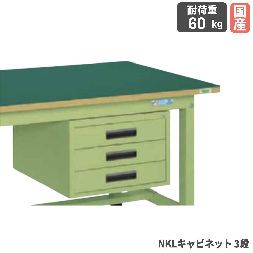 【P5倍7/25 13-15時&最大1万円ｸｰﾎﾟﾝ7/19-25】 オプションキャビネット サカエ 3段 奥行750mm作業台用 奥行800mm作業台用 幅500&times;奥行500&times;高さ313mm 均等耐荷重60kg カギ付 グリーン 日本製 NKL-33B｜LOOKIT オフィス家具 インテリア