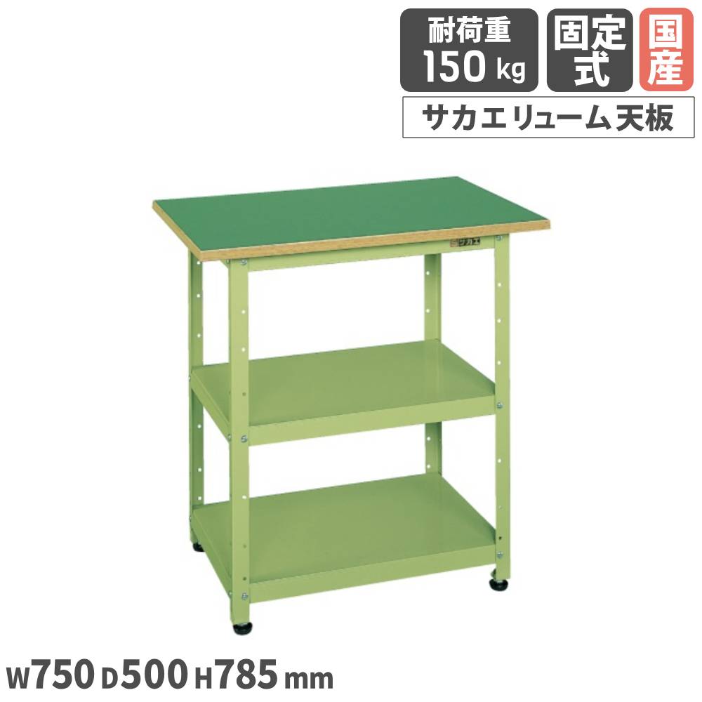 【最大1万円ｸｰﾎﾟﾝ4/14-17】 一人用作業台 サカエ 固定式 幅750×奥行500×高さ785mm サカエリューム天板 グリーン 中棚付 アジャスター付 ワークテーブル テーブル 作業場 日本製 PHN-075