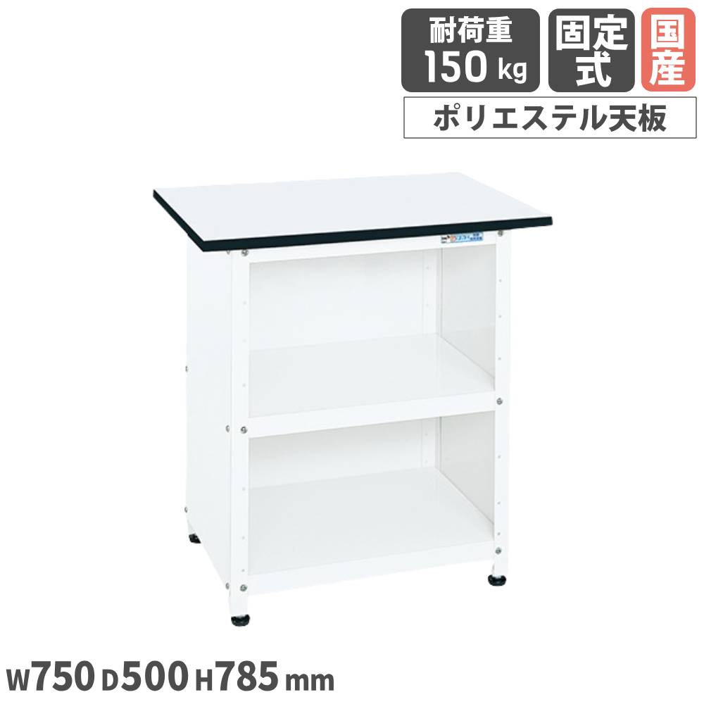 【P5倍5/5 13-15時\u0026最大1万円ｸｰﾎﾟﾝ5/5】 一人用作業台 サカエ 固定式 幅750×奥行500×高さ785mm ポリエステル天板 ホワイト 均等耐荷重150kg アジャスター付 ワークテーブル 作業場 日本製 PHN-075PPEW