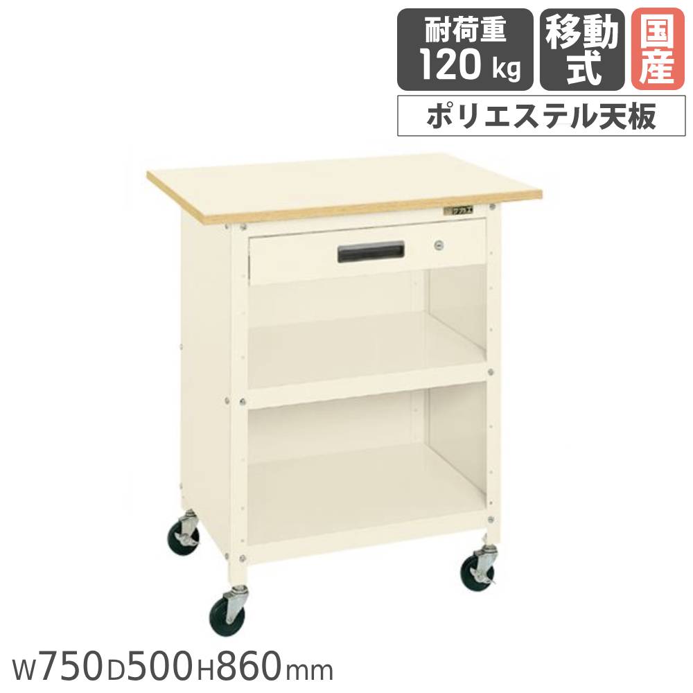 【P5倍4/20 13-15時&最大1万円ｸｰﾎﾟﾝ4/17-23】 一人用作業台 サカエ 移動式 幅750×奥行500×高さ860mm ポリエステル天板 アイボリー キャビネット付 三方パネル付 ワークテーブル 作業場 日本製 PHR-075APPEI
