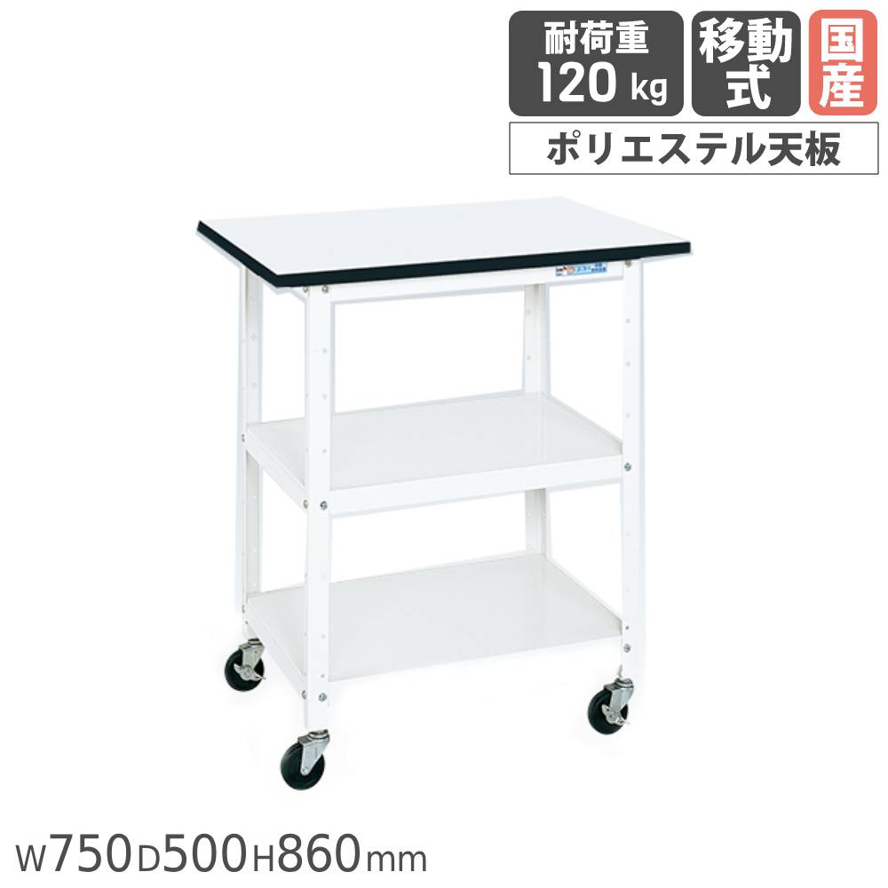 【最大1万円ｸｰﾎﾟﾝ4/14-17】 一人用作業台 サカエ 移動式 幅750×奥行500×高さ860mm ポリエステル天板 パールホワイト 中棚付 キャスター付 ワークテーブル テーブル 日本製 PHR-075PEW