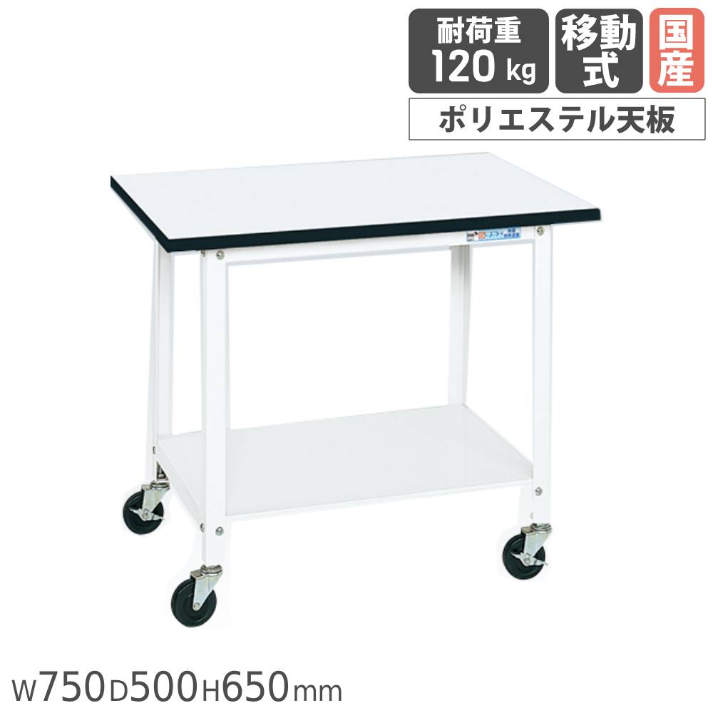 【P5倍4/15 13-15時&最大1万円ｸｰﾎﾟﾝ4/14-17】 一人用作業台 サカエ 移動式 幅750×奥行500×高さ650mm ポリエステル天板 パールホワイト キャスター付 ワークテーブル テーブル 作業場 日本製 PSR-075PEW