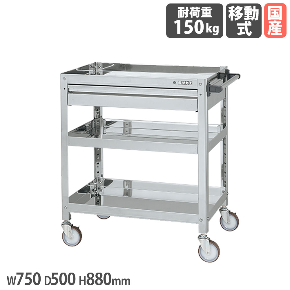 【P5倍7/20 13-15時&最大1万円クーポン7/19-25】 ステンレススーパーワゴン サカエ ねじ込み式 SUS304タイプ 引出し付 幅750×奥行500×高さ880mm ナイロンウレタン車 均等耐荷重150kg 日本製 SAS3-7583ASNU|LOOKIT オフィス家具 インテリア