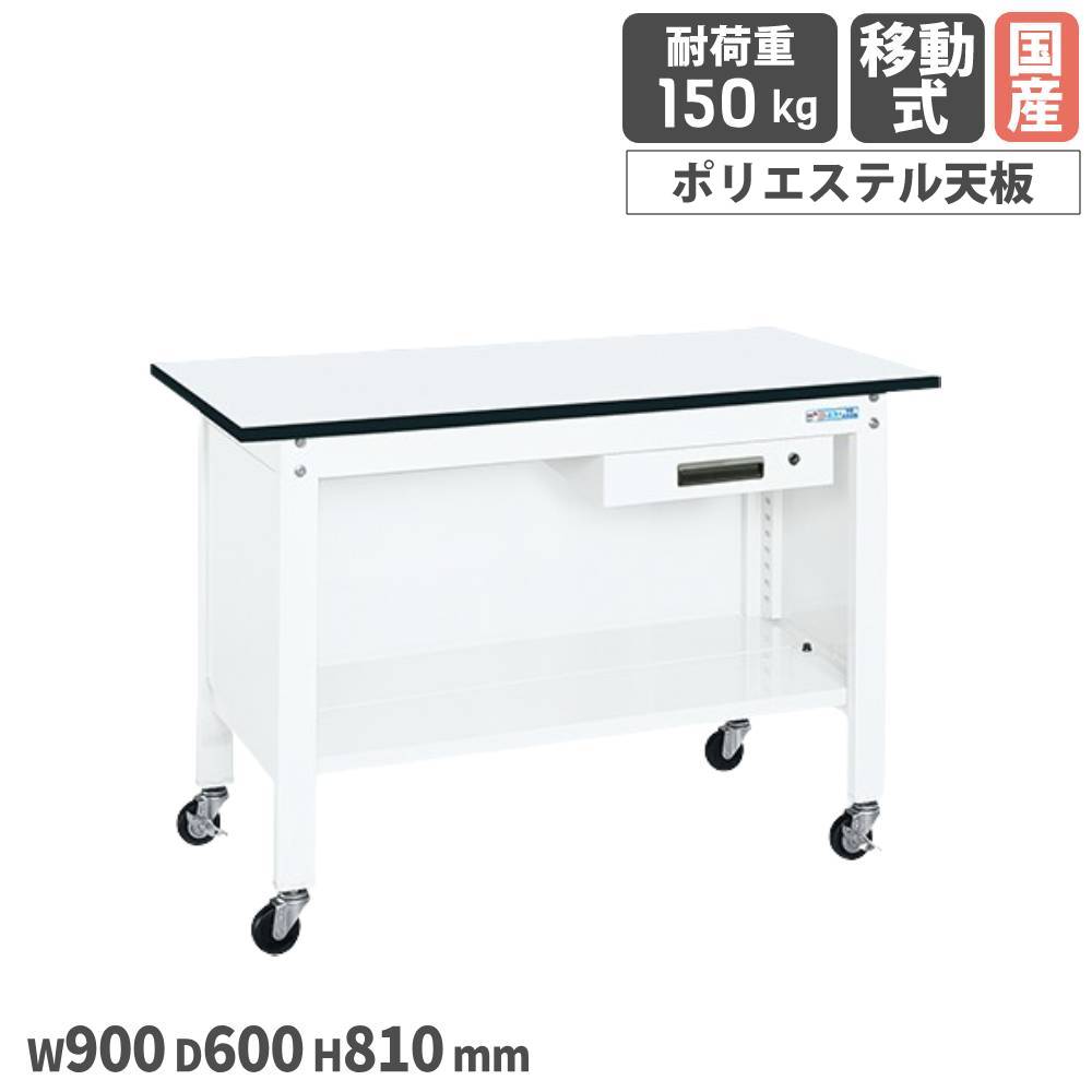 【SS押さえるP5倍6/5 13-15時\u0026最大限度1万円ｸｰﾎﾟﾝ6/4-10】 一人用やり方台 サカエ 民族大移動式 押し入れ1段付 カギ付 幅900×奥ふかさ600×高さ810粍 ポリエステル天板 白いこと 首尾一貫した耐荷重150kg やり方速見表 日本製 CPB-096AW