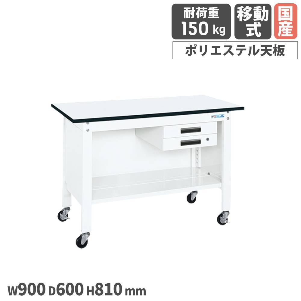 【SS制限事項P5倍6/5 13-15時\u0026最大限度1万円ｸｰﾎﾟﾝ6/4-10】 一人用進め方台 サカエ 民族大移動式 押し込み2段付 カギ付 幅900×奥ふかさ600×高さ810粍 ポリエステル天板 白いこと 首尾一貫した耐荷重150kg 進め方早見表 日本製 CPB-096BW