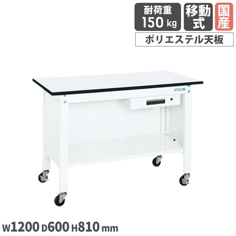 【SS押さえるP5倍6/5 13-15時\u0026最大限度1万円ｸｰﾎﾟﾝ6/4-10】 一人用やり方台 サカエ 民族大移動式 押し入れ1段付 カギ付 幅1200×奥ふかさ600×高さ810粍 ポリエステル天板 白いこと 首尾一貫した耐荷重150kg やり方速見表 日本製 CPB-126AW