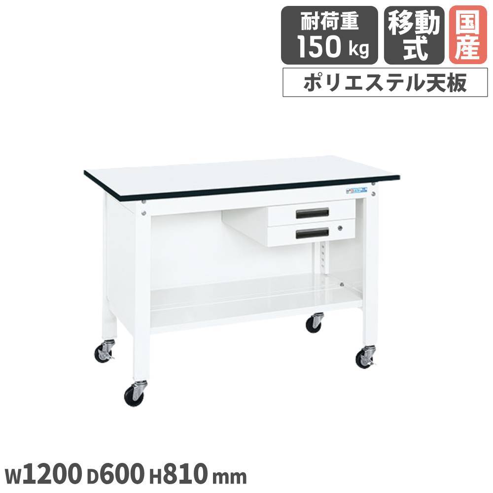 【SS押さえるP5倍6/5 13-15時\u0026最大限度1万円ｸｰﾎﾟﾝ6/4-10】 一人用やり方台 サカエ 民族大移動式 押し入れ2段付 カギ付 幅1200×奥ふかさ600×高さ810粍 ポリエステル天板 白いこと 首尾一貫した耐荷重150kg やり方速見表 日本製 CPB-126BW