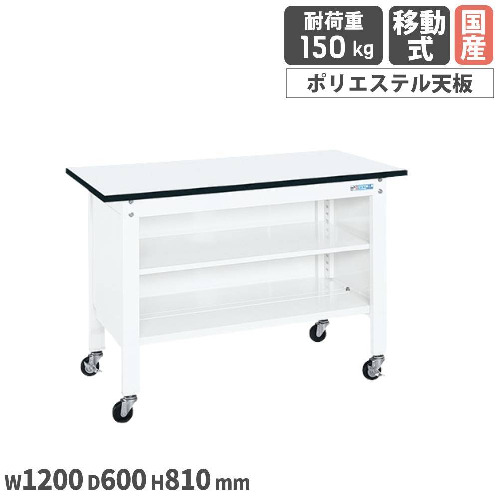【SS押さえるP5倍6/5 13-15時\u0026最大限度1万円ｸｰﾎﾟﾝ6/4-10】 一人用やり方台 サカエ 民族大移動式 中棚付 幅1200×奥ふかさ600×高さ810粍 ポリエステル天板 白いこと 首尾一貫した耐荷重150kg 差しわたし75粍予防医学車 やり方速見表 日本製 CPB-126TW