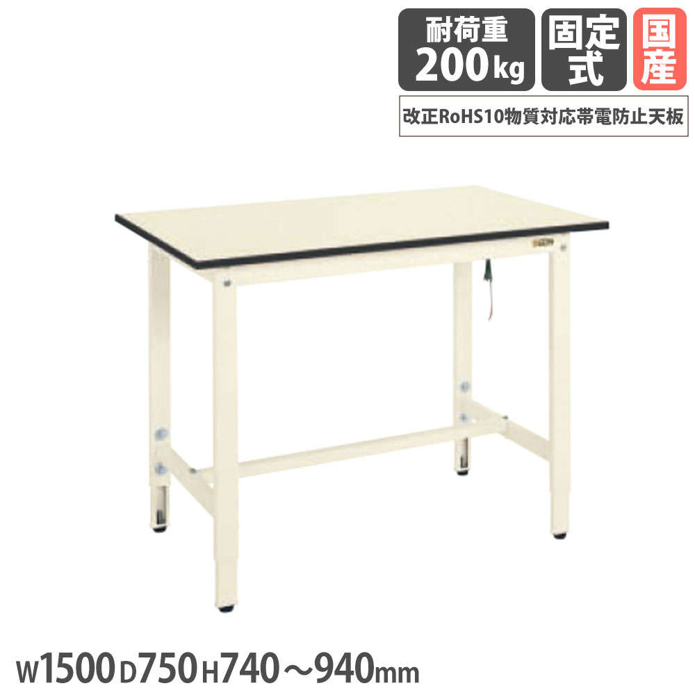 【SS制限事項P5倍6/5 13-15時\u0026最大限度1万円ｸｰﾎﾟﾝ6/4-10】 帯電押しとどめる引っ敷き張やり方台 サカエ DSS高さ合わせる手合い RoHS10物相応う帯電押しとどめる天板 幅1500×奥ふかさ750×高さ740～940粍 首尾一貫した耐荷重200kg 象牙色 日本製 DSS-157EI