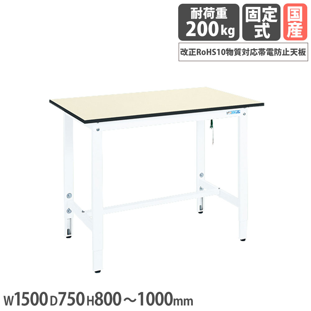 【SS押さえるP5倍6/5 13-15時\u0026最大限度1万円ｸｰﾎﾟﾝ6/4-10】 帯電押しとどめる引っ敷き張やり方台 サカエ DSS高さ合わせる手合い RoHS10物相応う帯電押しとどめる天板 幅1500×奥ふかさ750×高さ800～1000粍 首尾一貫した耐荷重200kg 白いこと 日本製 DSS-157EW