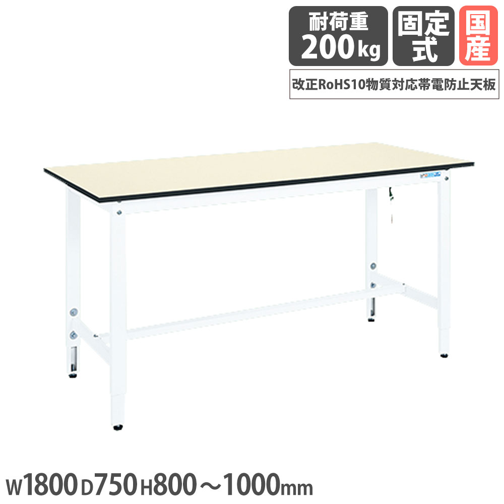 【最大1万円ｸｰﾎﾟﾝ4/4-9】 帯電防止マット張作業台 サカエ DSS高さ調整タイプ RoHS10物質対応帯電防止天板 幅1800×奥行750×高さ800～1000mm 均等耐荷重200kg ホワイト 日本製 DSS-187EW