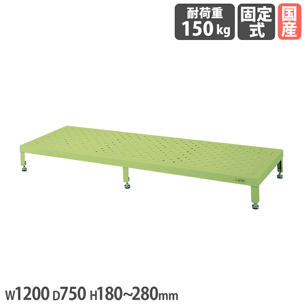 【SS押さえるP5倍6/5 13-15時\u0026最大限度1万円ｸｰﾎﾟﾝ6/4-10】 足踏台 サカエ 高床用 幅1200×奥ふかさ750×高さ180～280粍 すべり打ちきり工業 首尾一貫した耐荷重150kg 緑であること 踏み段台 踏み台 足がかり 会社組織 制作室 勤務場所 日本製 JA-1275N