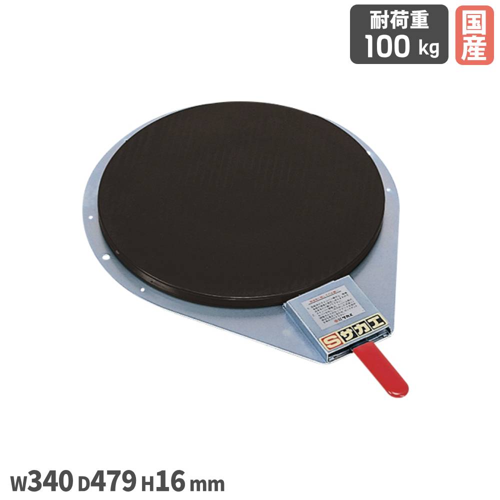 【最高限度1万円ｸｰﾎﾟﾝ5/9-15】 クルクル回転させる盤 サカエ 差しわたし300粍手合い 幅340×奥ふかさ479×厚さ16粍 スチール写真製 天然ゴム引っ敷き付 御手々ストッパー付 首尾一貫した耐荷重100kg 細工所 工業プラント 日本製 KS-310BK 花・ガーデン・DIY-研究・実験用品