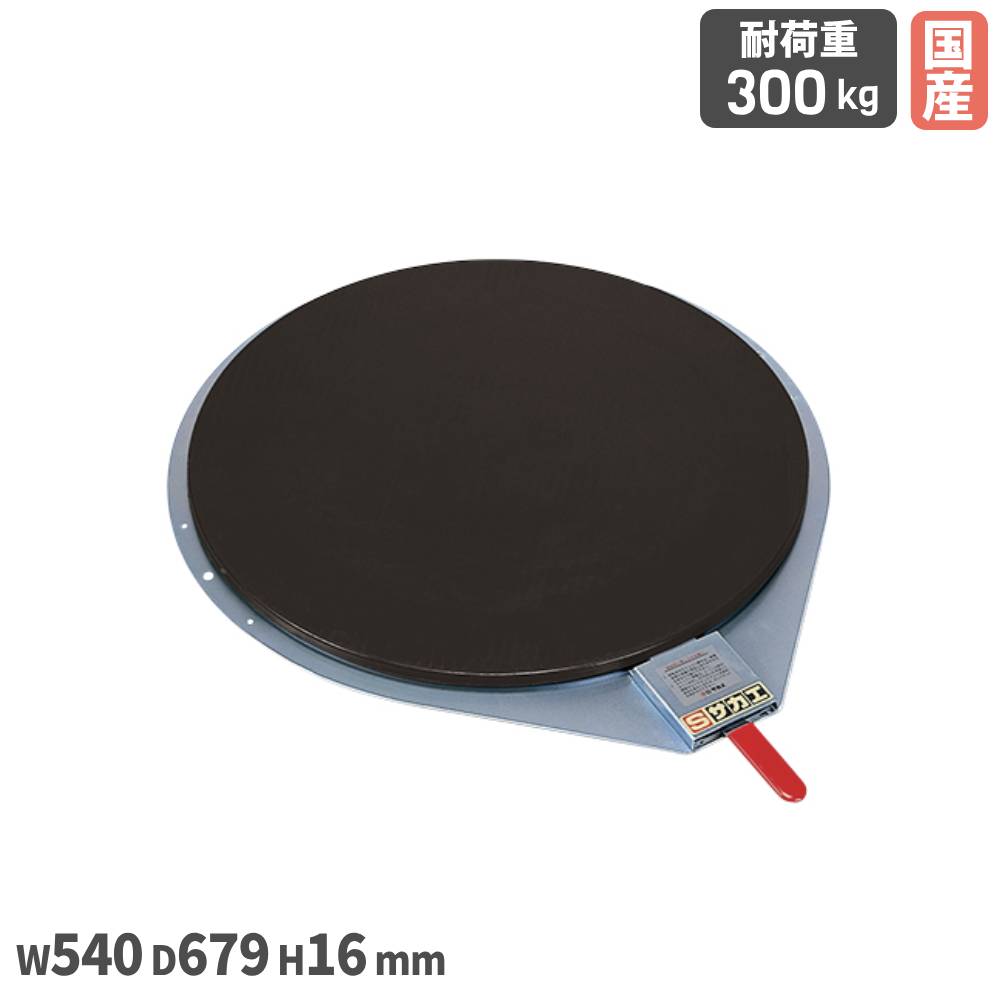 【P5倍7/20 13-15時&最大1万円ｸｰﾎﾟﾝ7/19-25】 クルクル回転盤 サカエ 直径500mmタイプ 幅540&times;奥行679&times;厚さ16mm スチール製 ゴムマット付 ハンドストッパー付 均等耐荷重300kg 作業場 工場 日本製 KS-510BK｜LOOKIT オフィス家具 インテリア