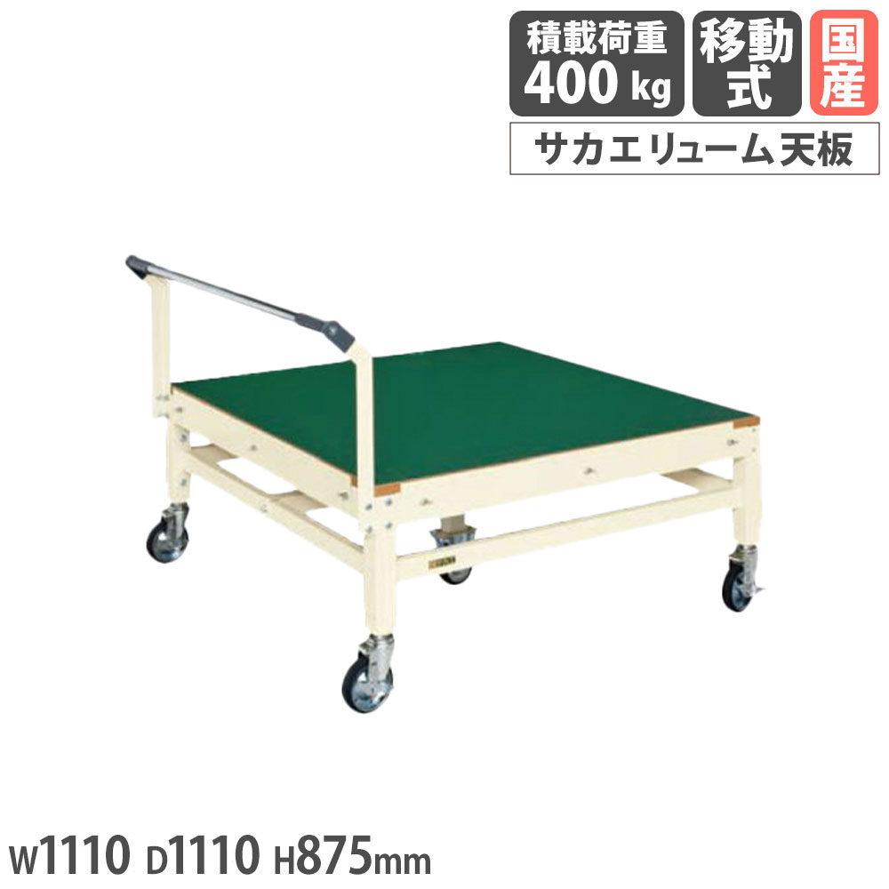 【P5倍7/25 13-15時&最大1万円クーポン7/19-25】 パレットサイズ移動作業台 サカエ 5輪車 サカエリューム天板 幅1110×奥行1110×高さ875mm 均等積載荷重400kg 本体アイボリー 天板グリーン 日本製 PLB-115FI|LOOKIT オフィス家具 インテリア