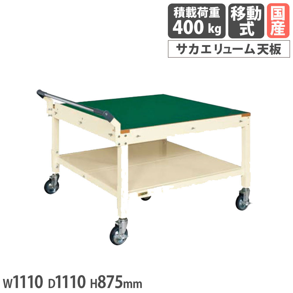 【SS制限事項P5倍6/5 13-15時\u0026最大限度1万円ｸｰﾎﾟﾝ6/4-10】 調色板大いさ民族大移動進め方台 サカエ 5輪車 サカエリューム天板 幅1110×奥ふかさ1110×高さ875粍 首尾一貫した積み上げる掛け目400kg 本体象牙色 天板緑であること 日本製 PLB-117FI