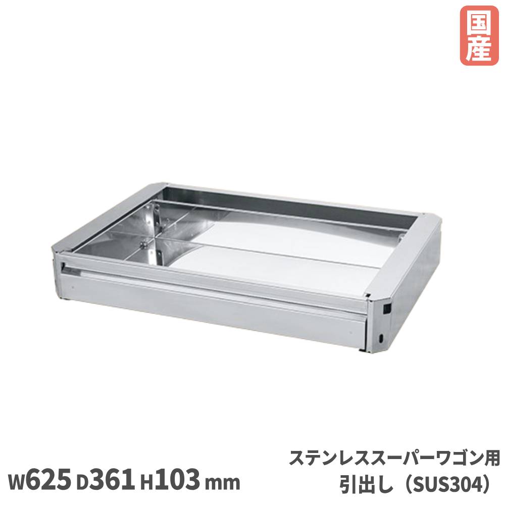 ステンレススーパーワゴン用 オプション引出し サカエ オプション SUS304タイプ 幅625&times;奥行361&times;高さ103mm RoHS10物質対応 日本製 SA3-7550A｜LOOKIT オフィス家具 インテリア