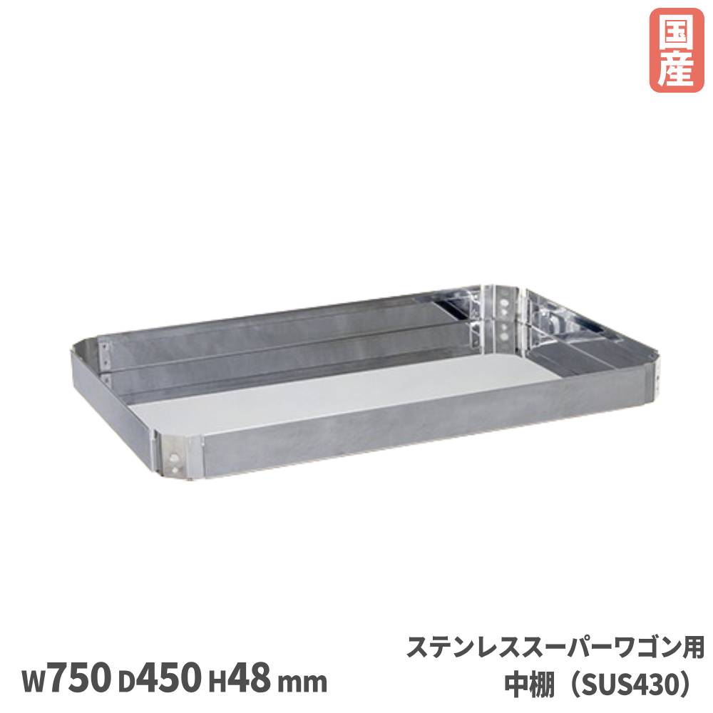 【SS制限事項P5倍6/10 13-15時\u0026最大限度1万円ｸｰﾎﾟﾝ6/4-10】 ステンレススーパーワゴン用 オプション中棚 サカエ オプション SUS430手合い 幅750×奥ふかさ450×高さ48粍 RoHS10物相応う 日本製 SA4-7545T1