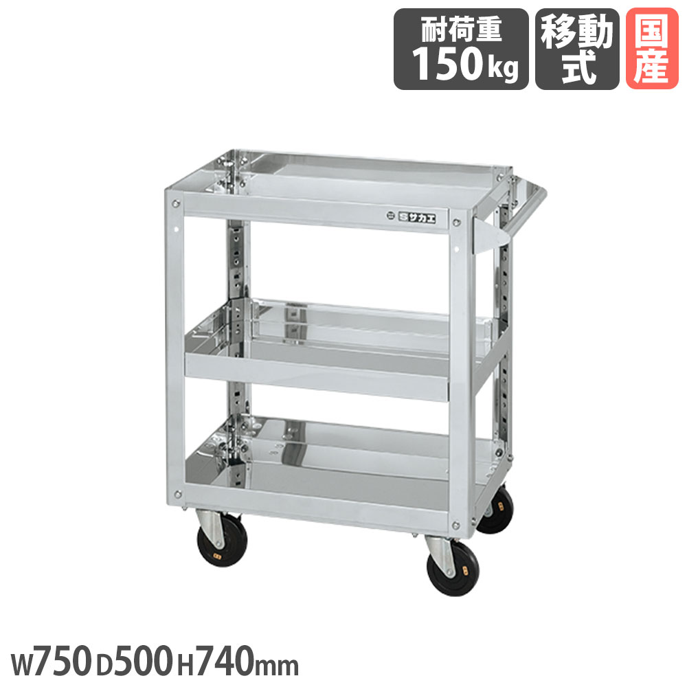ステンレススーパーワゴン サカエ プレート式 SUS304タイプ 4輪自在タイプ 幅750×奥行500×高さ740mm 直径100mm導電性ゴム車 耐荷重150kg 日本製 SAP3-7573DCJ
