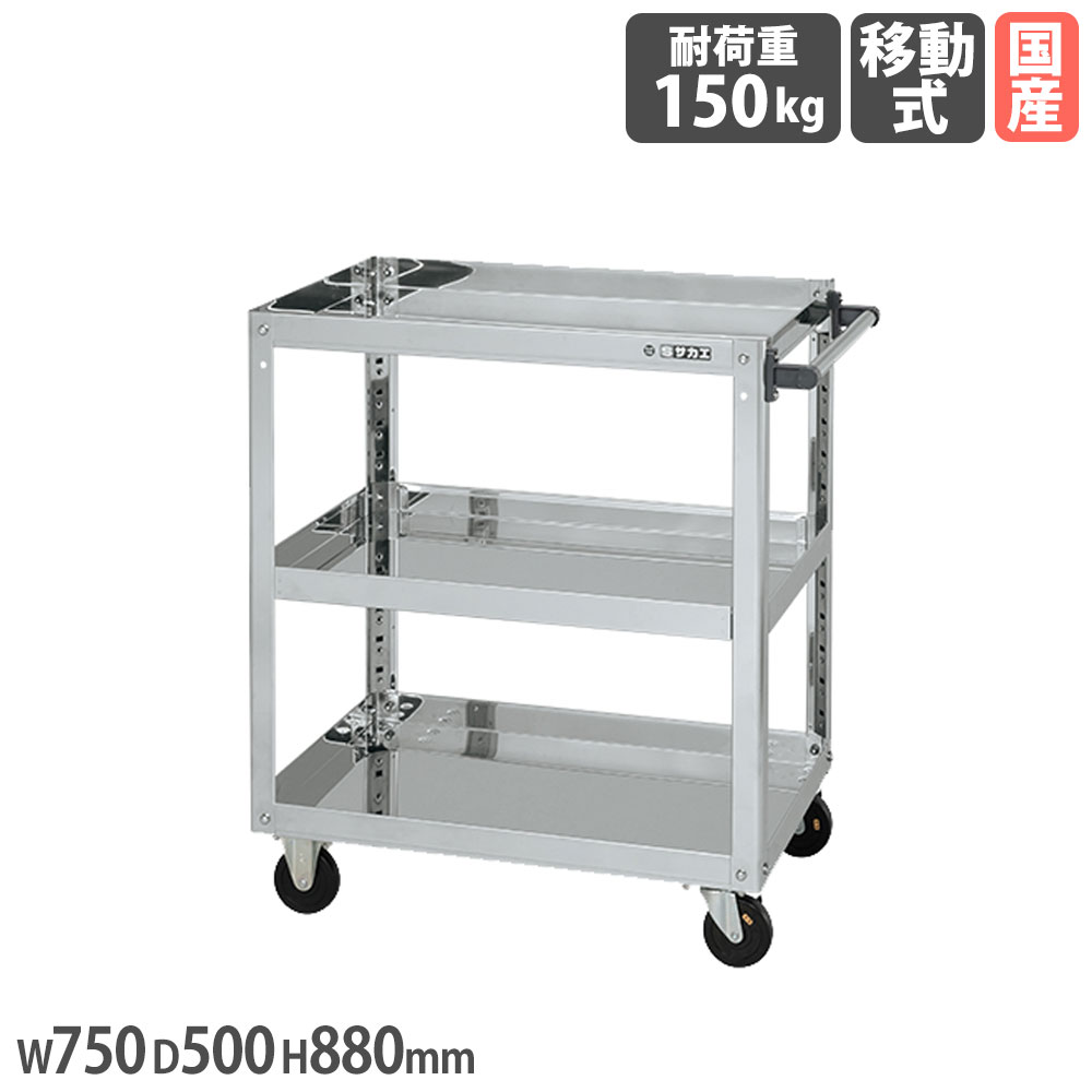 【SS押さえるP5倍6/5 13-15時\u0026最大限度1万円ｸｰﾎﾟﾝ6/4-10】 ステンレススーパーワゴン サカエ 一皿式 SUS430手合い 4輪自在手合い 幅750×奥ふかさ500×高さ880粍 差しわたし100粍導電性予防医学車 耐荷重150kg 日本製 SAP4-7583DCJ