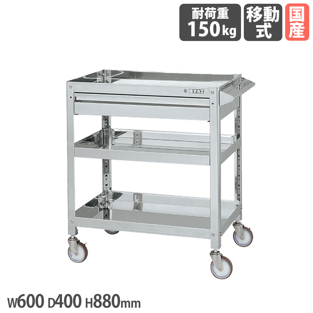 【最大1万円ｸｰﾎﾟﾝ4/14-17】 ステンレススーパーワゴン サカエ ねじ込み式 SUS304タイプ 引出し付 幅600×奥行400×高さ880mm ナイロンウレタン車 均等耐荷重150kg 工場 日本製 SAS3-6083ANU