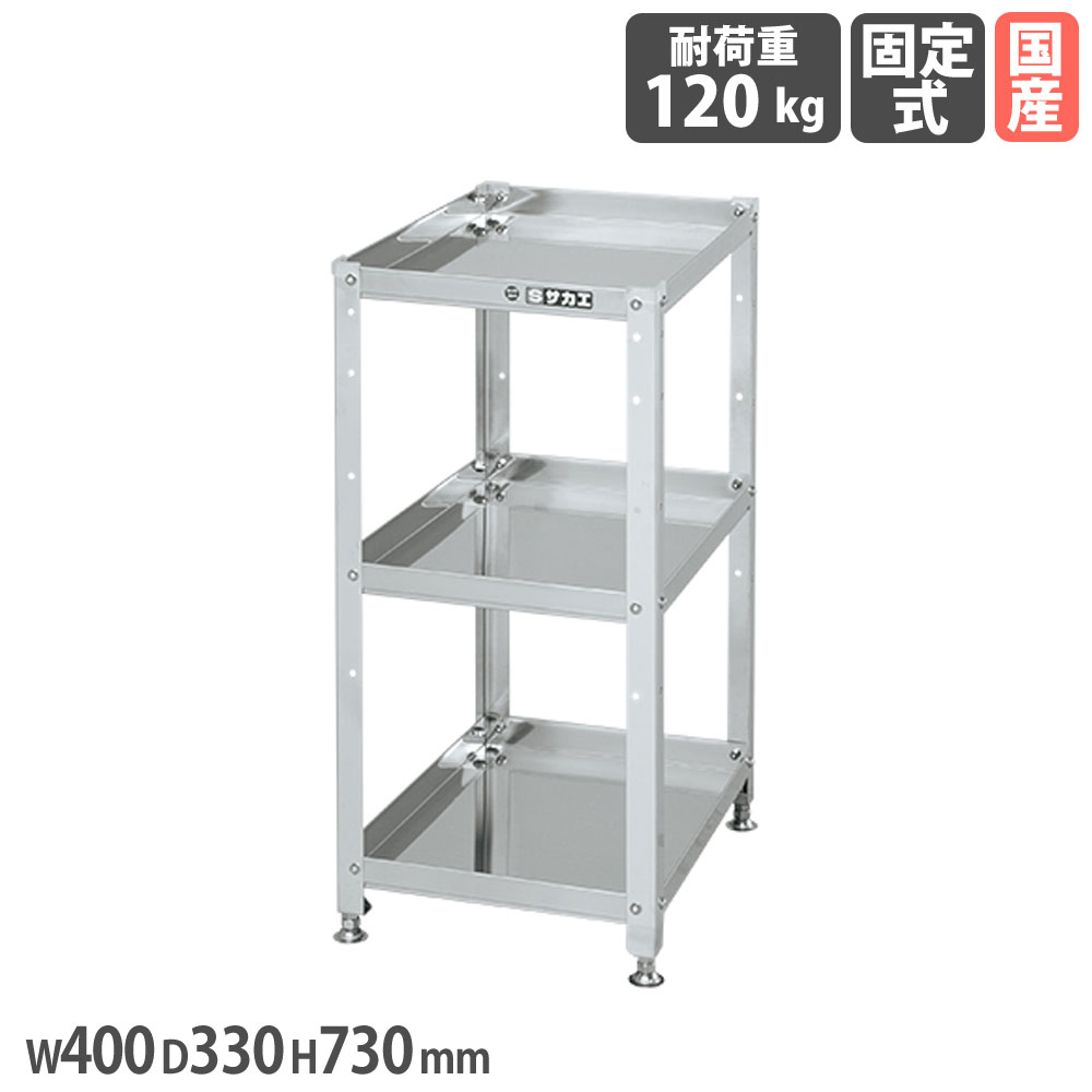 【P5倍5/5 13-15時\u0026最大1万円ｸｰﾎﾟﾝ5/5】 ステンレススペシャルワゴン サカエ 固定タイプ SUS304タイプ 幅400×奥行330×高さ730mm 3段 均等耐荷重120kg アジャスター付 作業ワゴン 工場 日本製 SN3-4373
