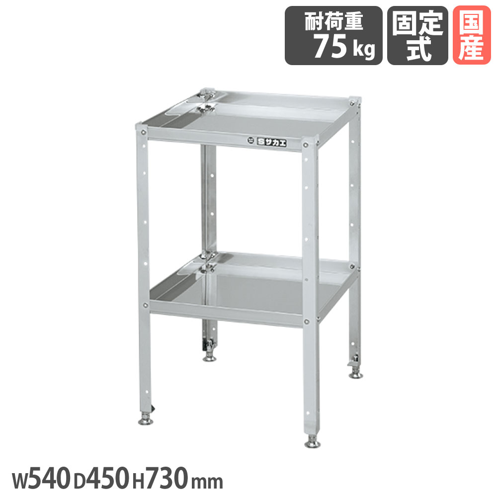 ステンレススペシャルワゴン サカエ 固着させる手あい SUS304手あい 幅540×奥ふかさ450×高さ730粍 2段 首尾一貫した耐荷重75kg アジャスター付 御役目手押し車 工業プラント 日本製 SN3-5472