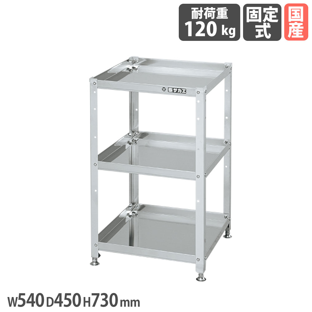 【P5倍7/25 13-15時&最大1万円ｸｰﾎﾟﾝ7/19-25】 ステンレススペシャルワゴン サカエ 固定タイプ SUS304タイプ 幅540&times;奥行450&times;高さ730mm 3段 均等耐荷重120kg アジャスター付 作業ワゴン 工場 日本製 SN3-5473｜LOOKIT オフィス家具 インテリア