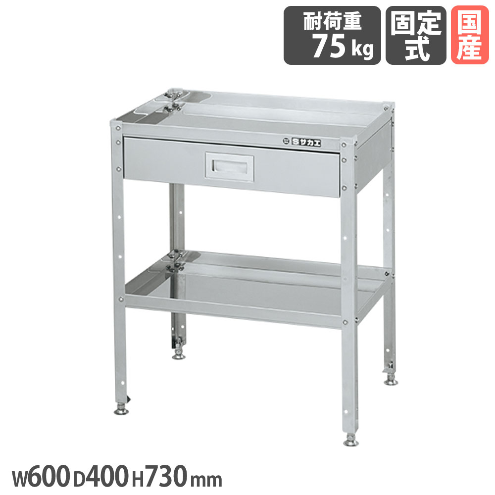 【SS制限事項P5倍6/5 13-15時\u0026最大限度1万円ｸｰﾎﾟﾝ6/4-10】 ステンレススペシャルワゴン サカエ 固着させる印字機 抽き出し付 SUS304印字機 幅600×奥ふかさ400×高さ730粍 2段 首尾一貫した耐荷重75kg アジャスター付 仕事場 国産 SN3-6072A