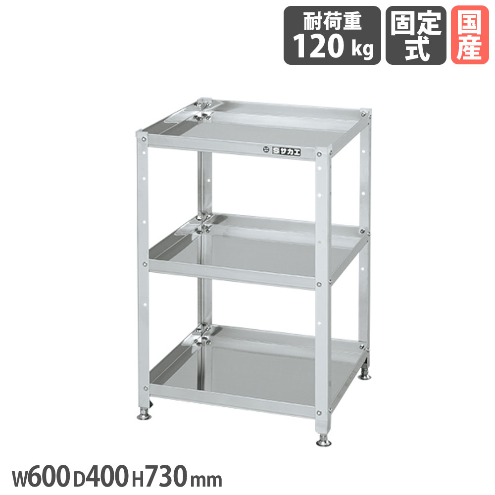 【最大1万円ｸｰﾎﾟﾝ4/4-9】 ステンレススペシャルワゴン サカエ 固定タイプ SUS430タイプ 幅600×奥行400×高さ730mm 3段 均等耐荷重120kg アジャスター付 作業ワゴン 工場 日本製 SN4-6073