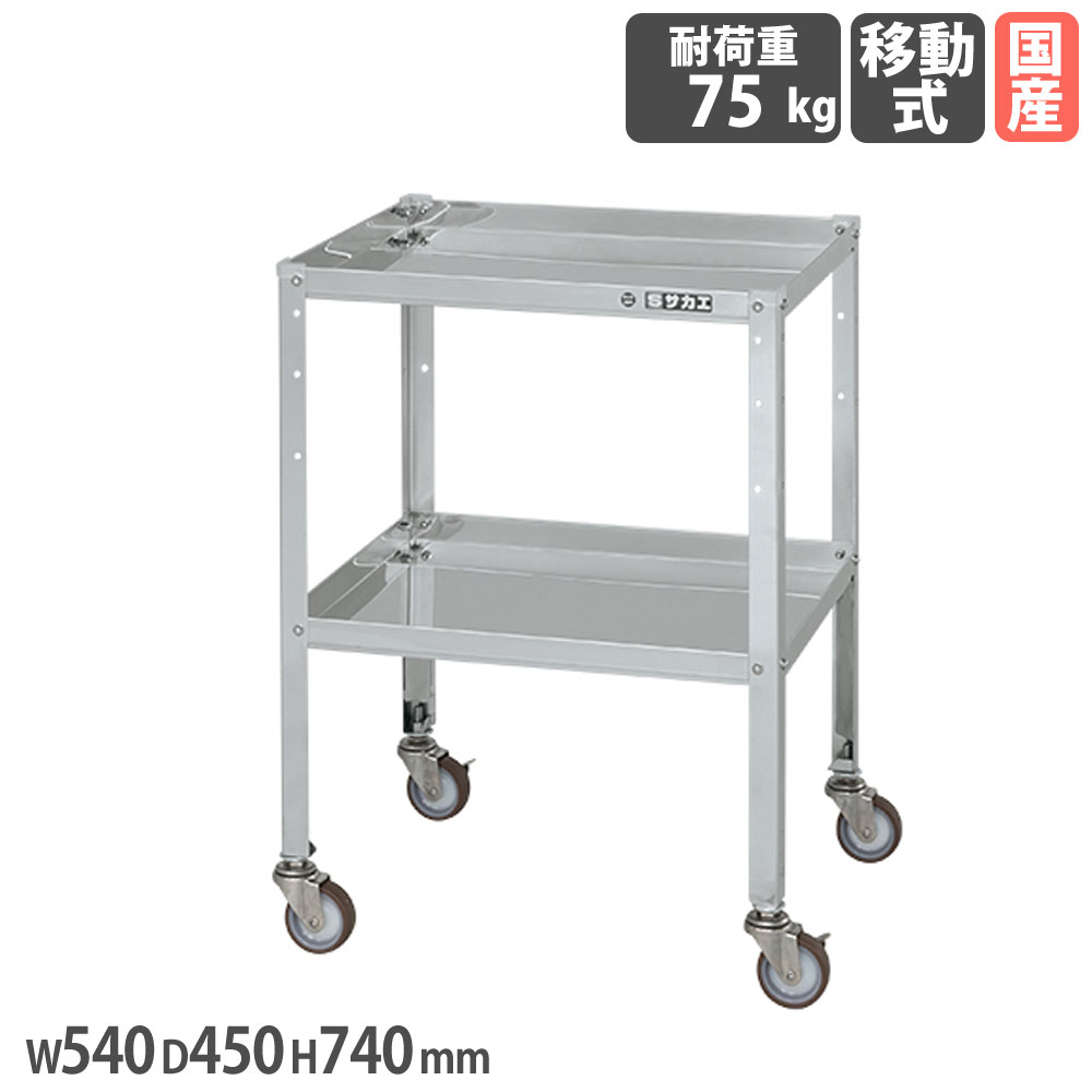 ステンレススペシャルワゴン サカエ SUS304タイプ 幅540×奥行450×高さ740mm 直径75mmナイロンウレタン車 スチール金具 均等耐荷重75kg 収納 日本製 SR3-5472NU
