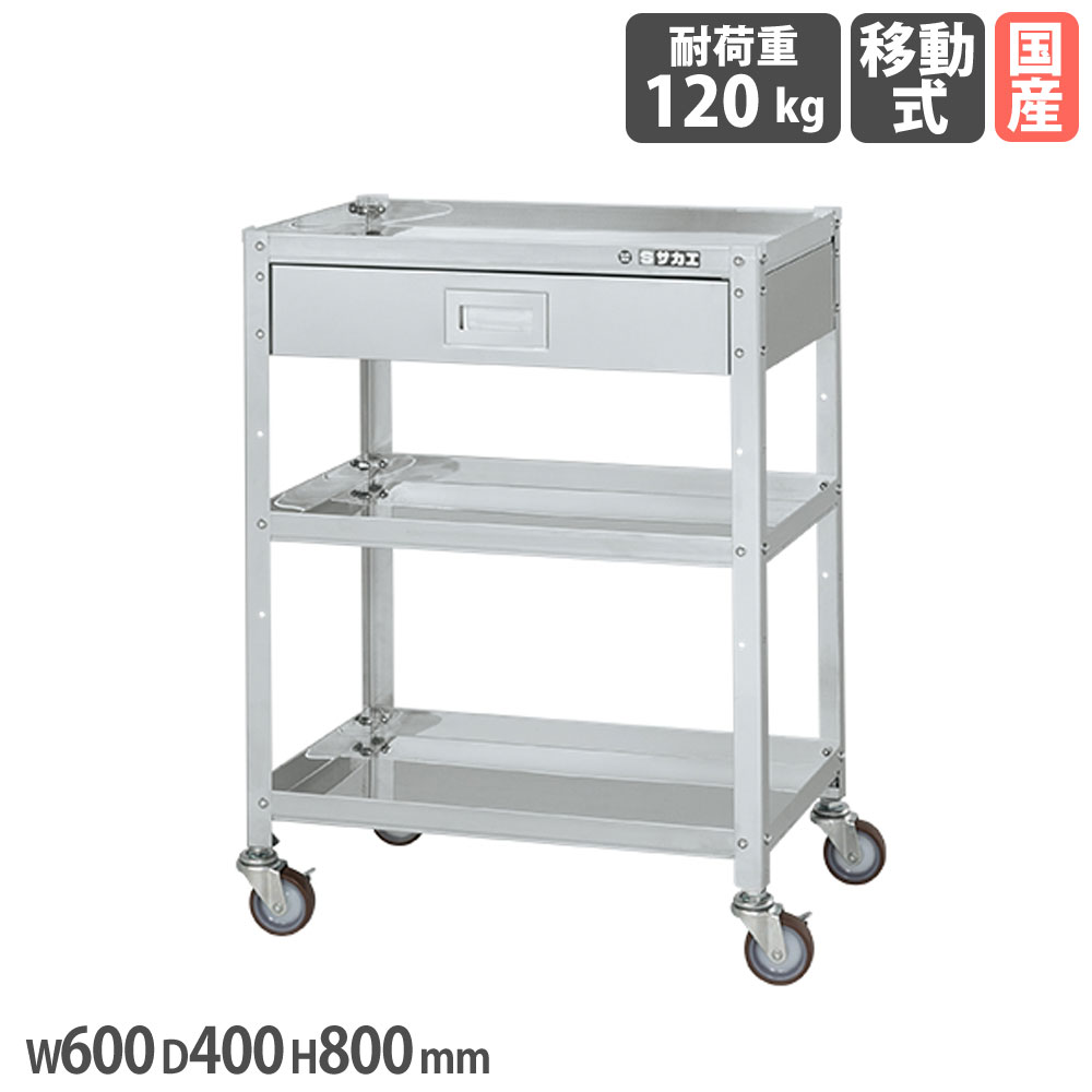 【SS押さえるP5倍6/5 13-15時\u0026最大限度1万円ｸｰﾎﾟﾝ6/4-10】 ステンレススペシャルワゴン サカエ SUS304手合い 抽き出し付 幅600×奥ふかさ400×高さ800粍 ナイロンウレタン車 スチール写真金具 首尾一貫した耐荷重120kg 日本製 SR3-60803ANU